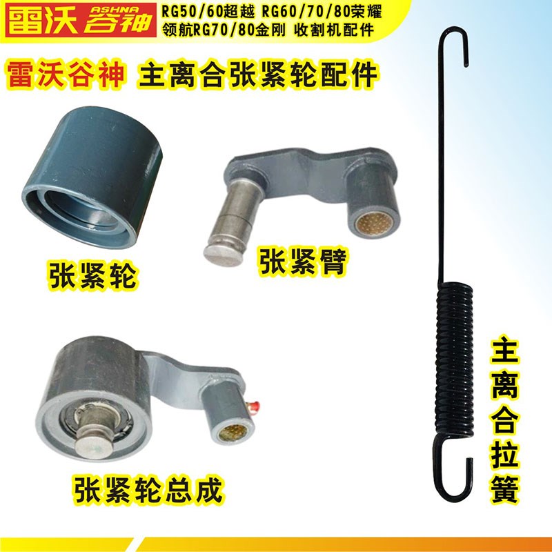 雷沃谷神领航RG70金刚收割机配件主离合张紧轮总成质优价廉好品质