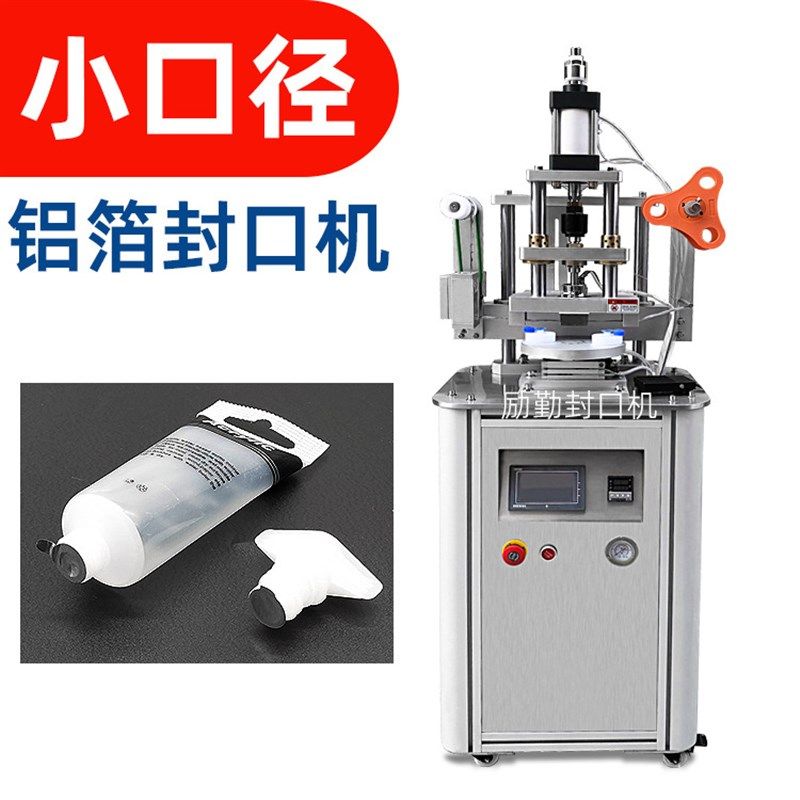软管瓶小口径铝箔封口机塑料吸嘴盖子锡纸封膜机雾化瓶密封口机械