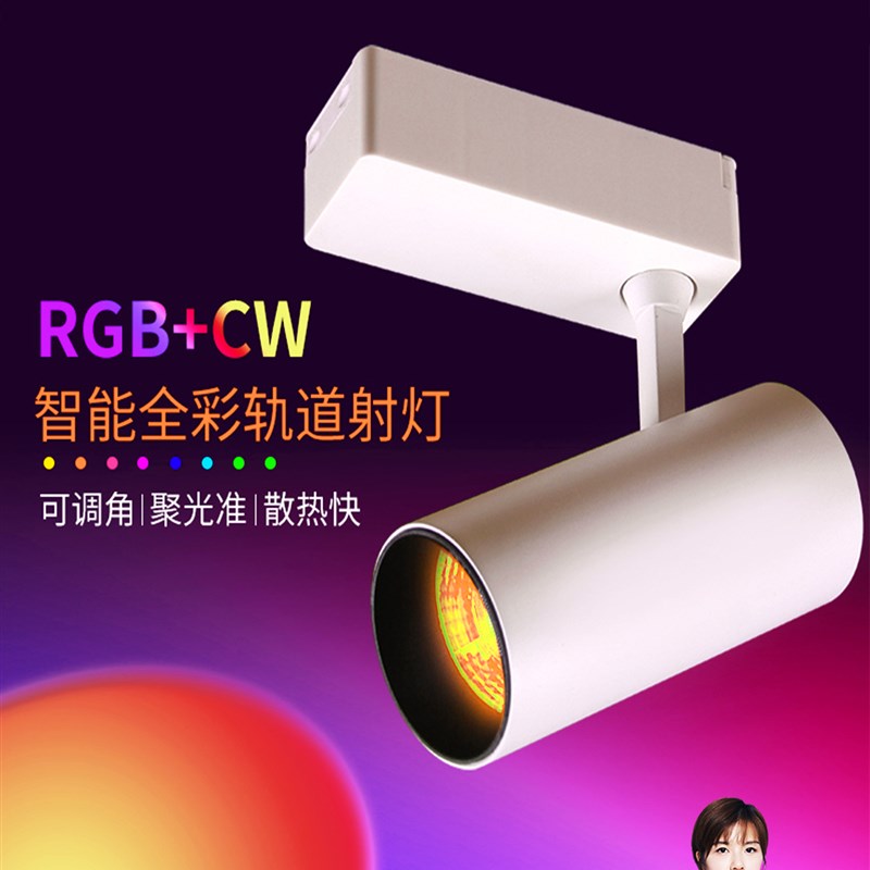 智能轨道灯七彩色RGBCW全彩遥控剧本杀舞蹈室酒吧氛围灯舞台射灯