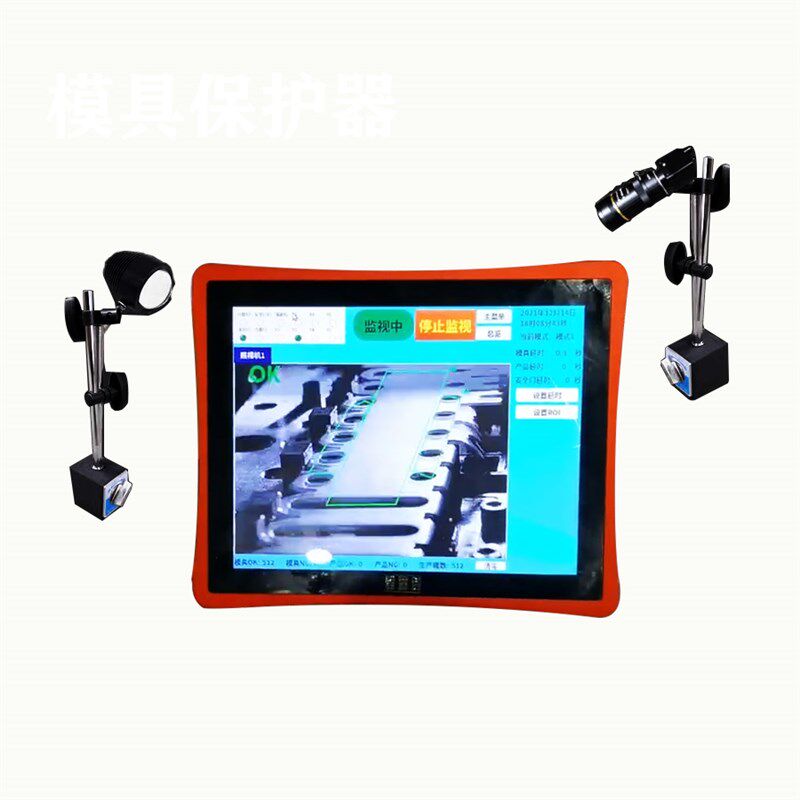 注塑机专用模具监视器 模内监控保护器 视觉检测模具防压模冲压模