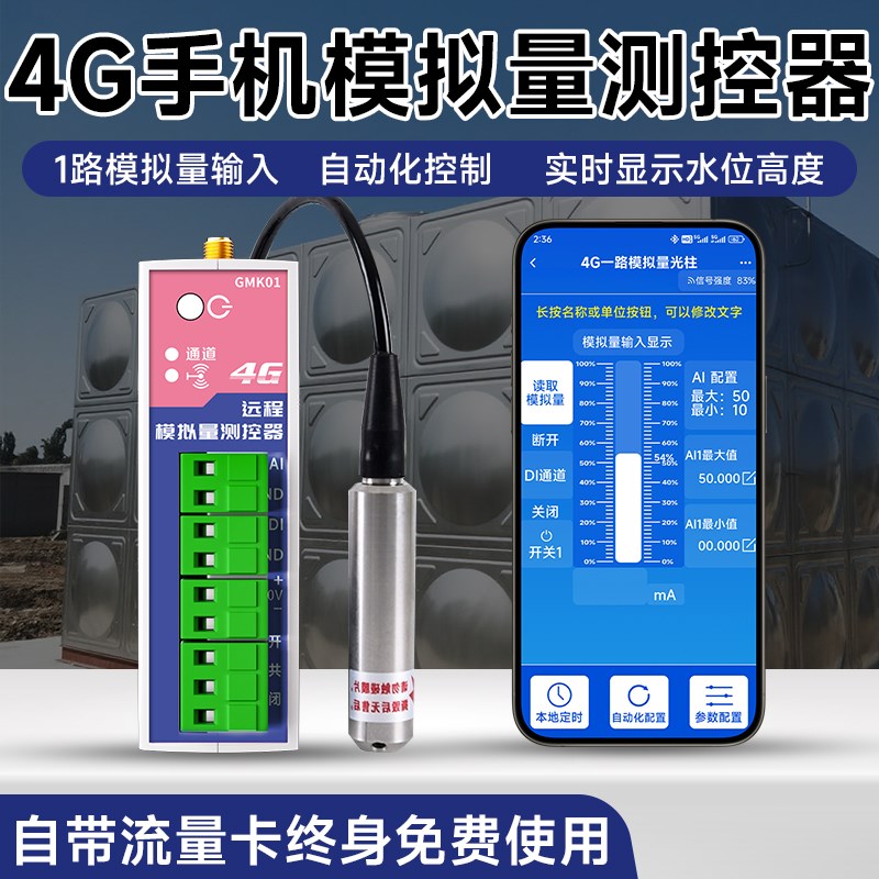 4G液位光柱检测控制开关水位无线控制器手机查看水位水塔上水开关