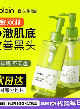 韩国beplain绿豆卸妆油女深层清洁毛孔全脸可用oliveyoung碧菲音
