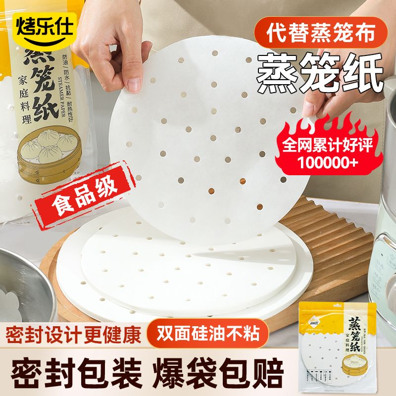 烤乐仕蒸笼纸家用一次性不粘纸圆形包子纸馒头纸垫屉布蒸布优选*