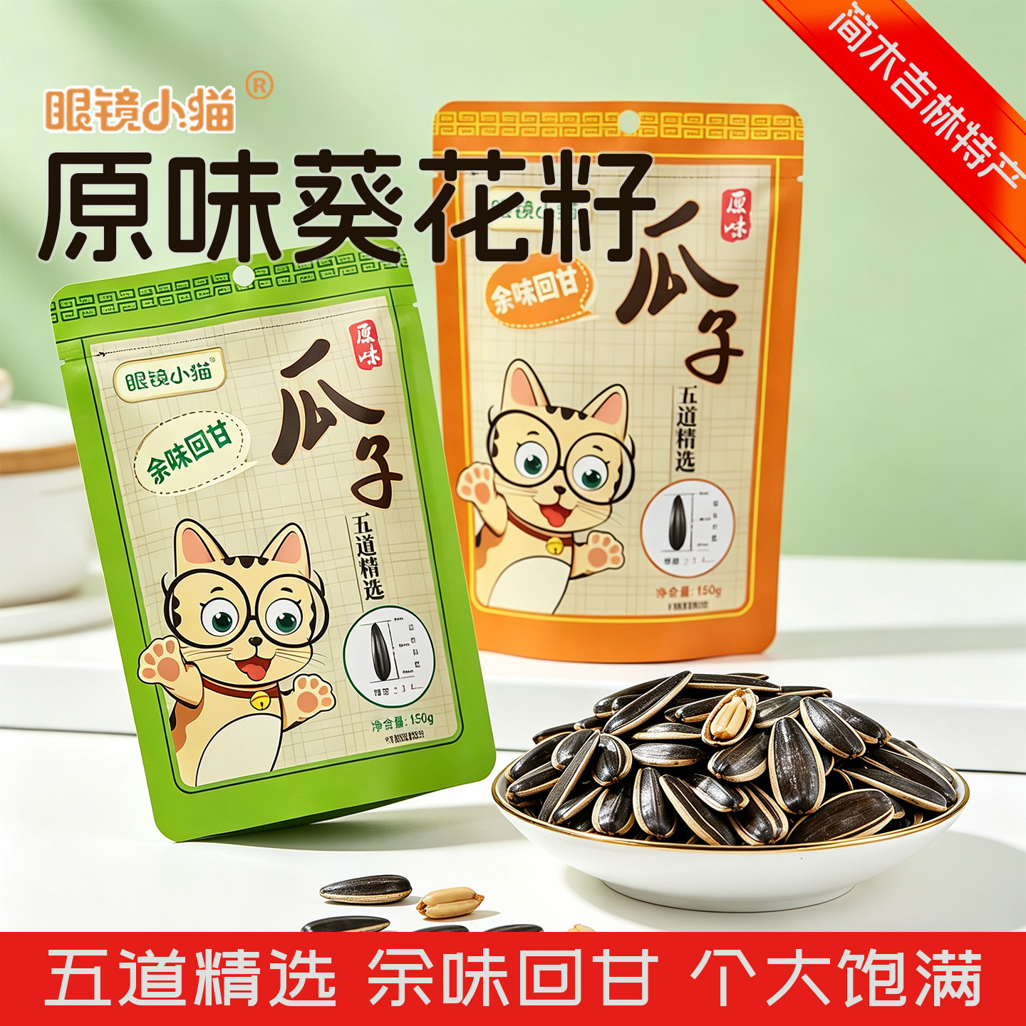 眼镜小猫原味瓜子袋装