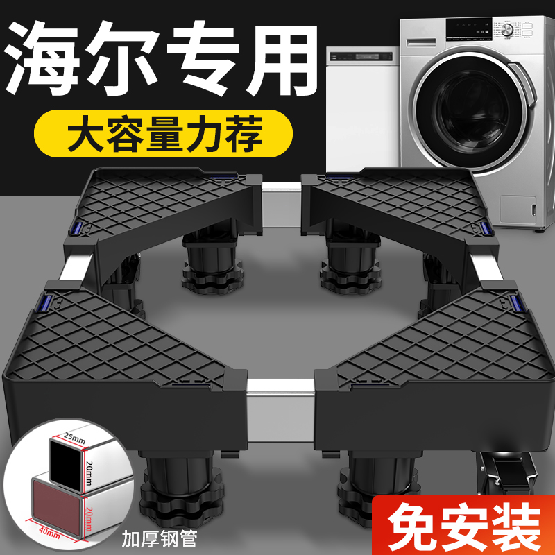 海尔洗衣机底座架可移动滑轮增高波轮滚筒全自动减震置物托架