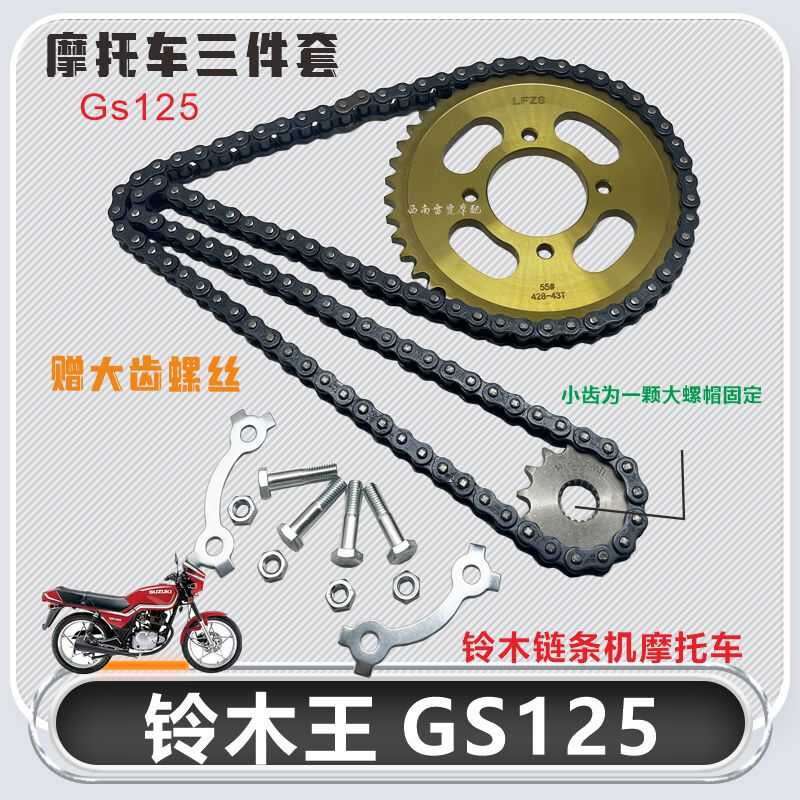 适用铃木王GS125老款刀仔摩托车改装提速前后齿轮加厚链条套链
