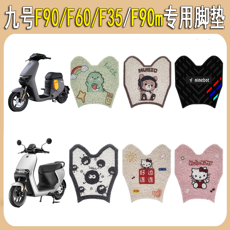 适用九号F90/F60/F35电动车脚垫F90M电瓶车脚踏板垫防滑改装配饰