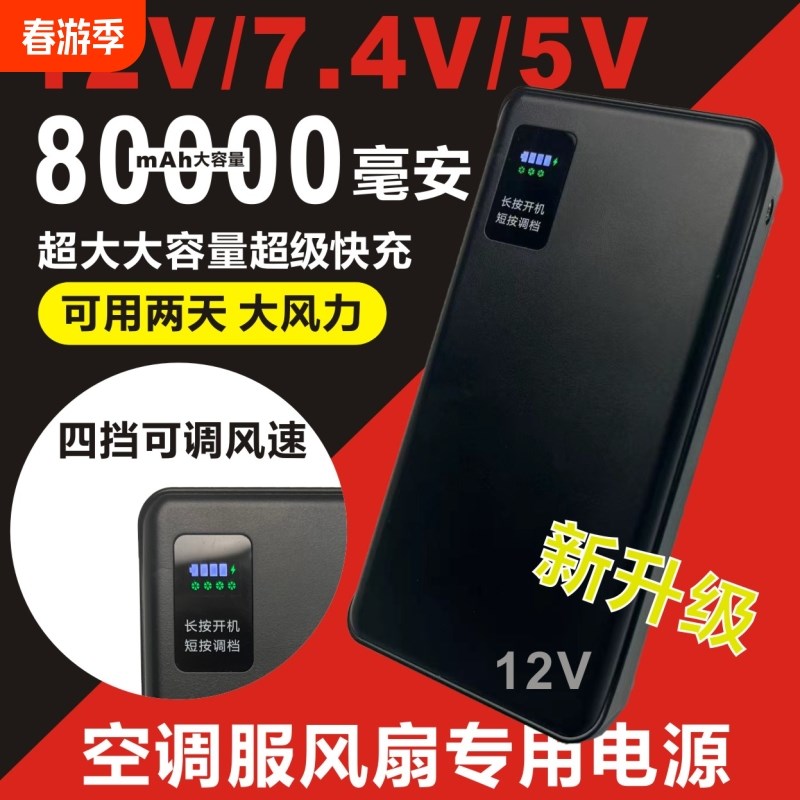 空调服风扇配件原装锂电池充电宝12V7.4V5V8万大容量风扇衣服配件