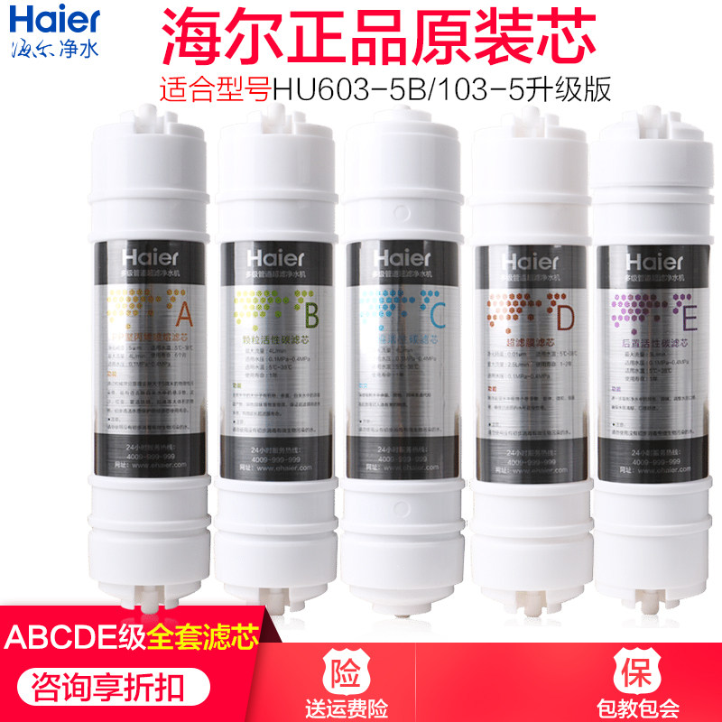 海尔净水器滤芯HU603-5B/103-5/104-5升级版PP棉活性炭超滤膜滤芯