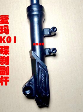 爱玛K01碟刹前减震避震转向器爱玛原厂配套小龟液压雅迪台铃专用