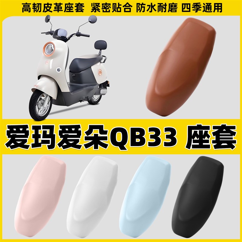适用爱玛爱朵QB33电动车座套电摩坐垫套摩托车座椅套防水皮套防雨