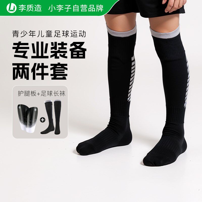 李质造儿童护腿板足球袜小学生青少年护具长筒袜套护小腿插板套装