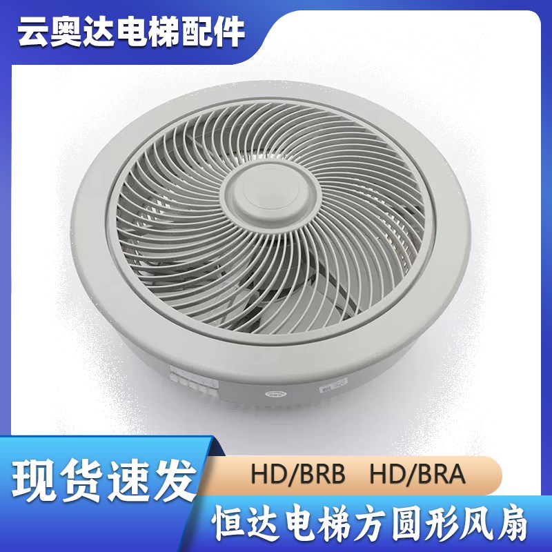 通用型电梯轿厢顶圆形风扇恒达牌HD/BRB BRA货梯方形风扇220V配件