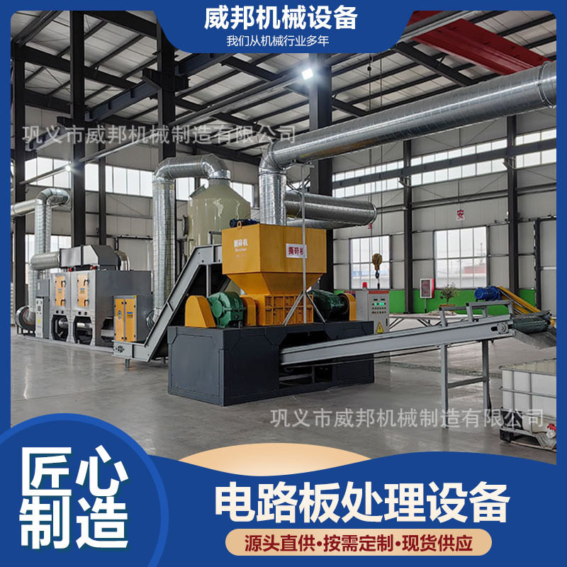 威邦 PCB 电路板破碎设备 覆铜板边角料回收 金属塑料高效分选机