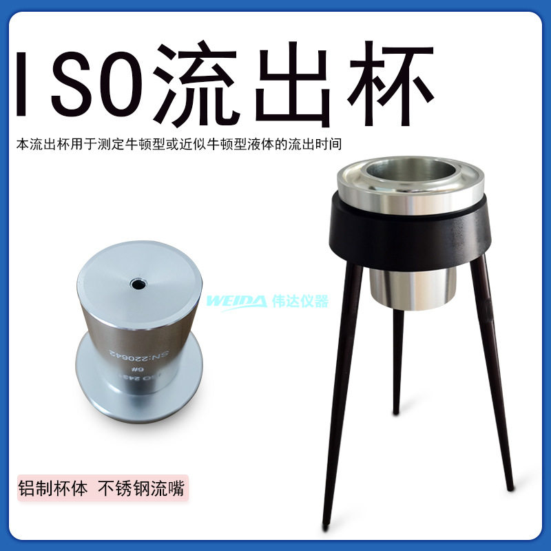 大来ISO流出杯流出粘度杯立式支架三角支架分开选购