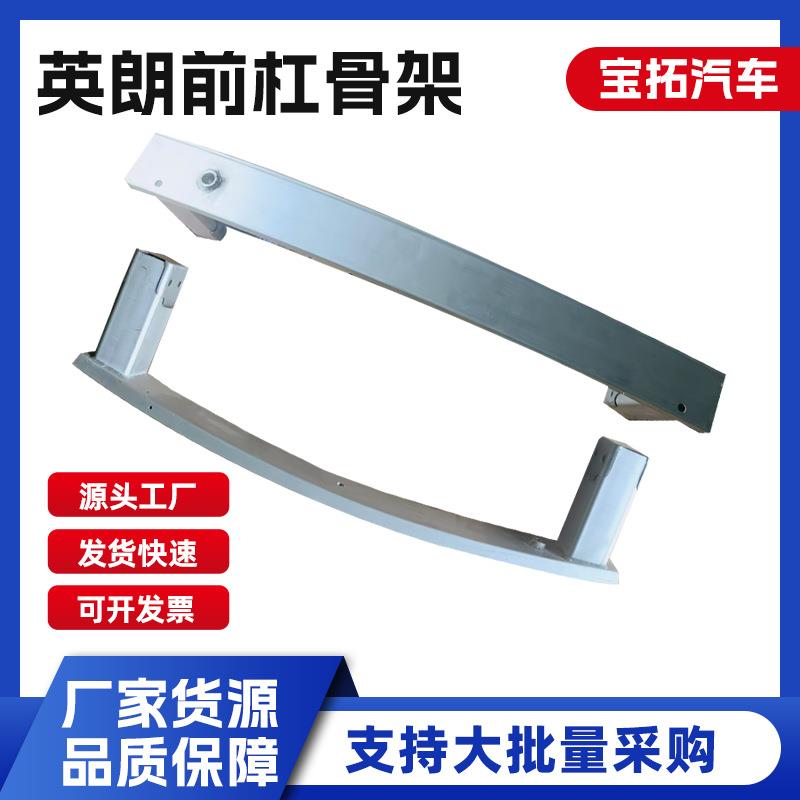 英朗前杠骨架保险杠配件汽车配件车身