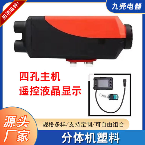 驻车加热器车载停车取暖器厂家批发12V24V汽车分体塑料柴油暖风机