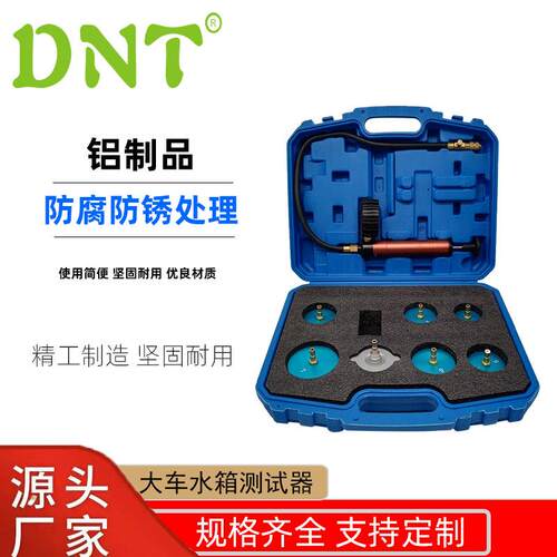 DNT新款8件套卡车工具汽保工具套装铝制大车水箱测试器厂家