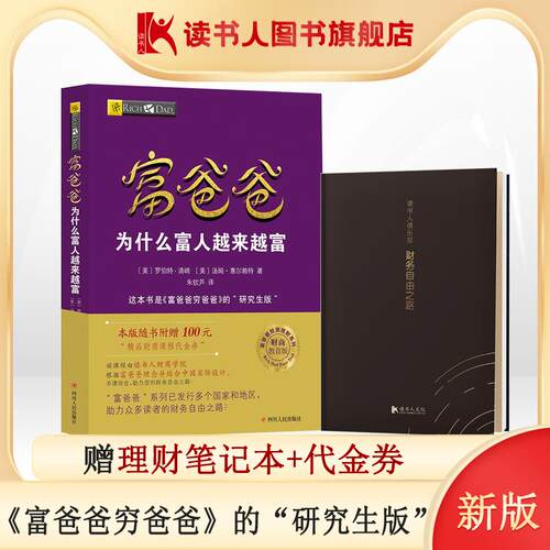【读书人|赠笔记本】富爸爸为什么富人越来越富 新版罗伯特清崎富