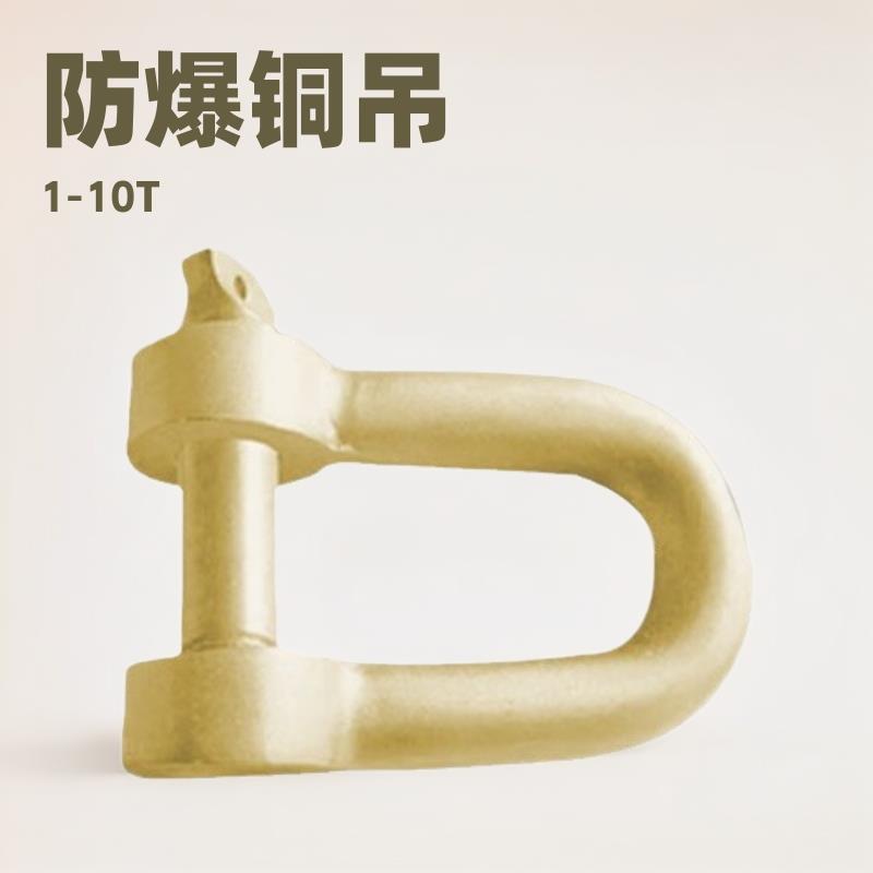 吉防牌 防爆 铜吊扣1-10T铝青铜铍青铜无火花工具