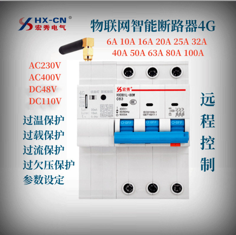 宏秀断路器物联网智能断路器4G智能空开HXDB2N-100-80NB485