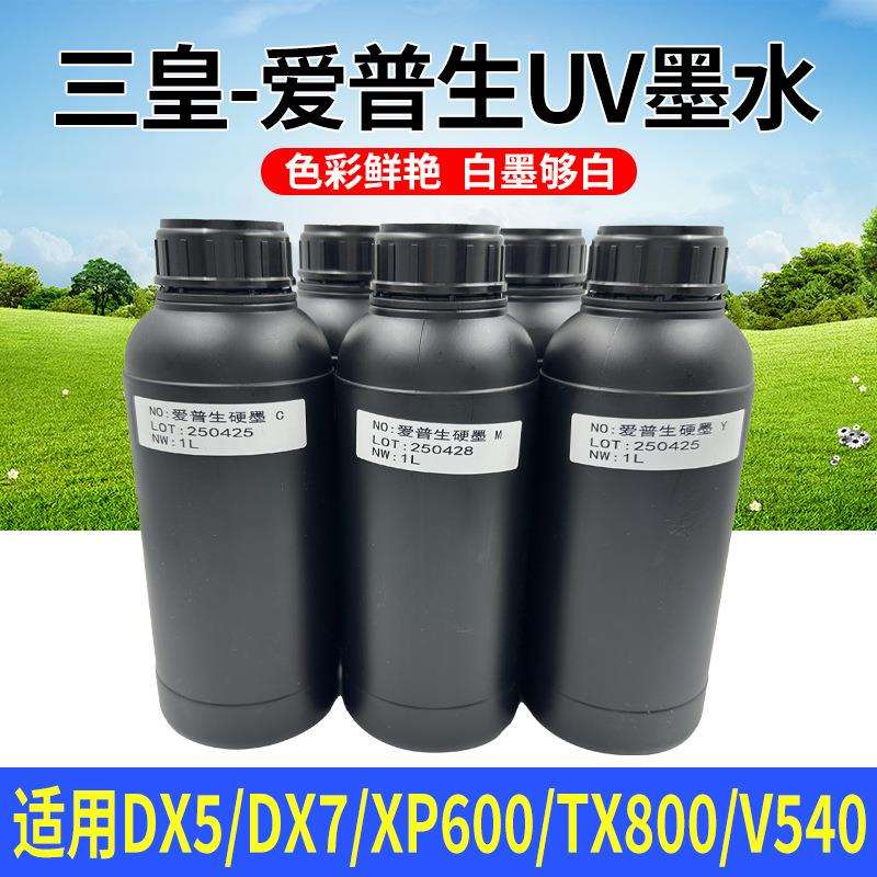 三皇uv墨水LEDuv墨水UV打印机墨水UV光固化硬性uv墨水