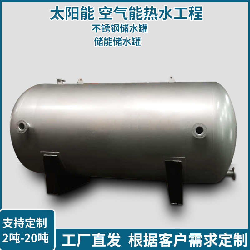 承压水箱5吨1吨立式10吨储热式304不锈钢热水储罐空气能循环4m3
