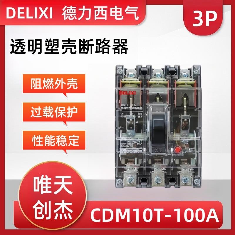 透明空气开关CDM10-100T/3300-60A北京工地配电箱断路器