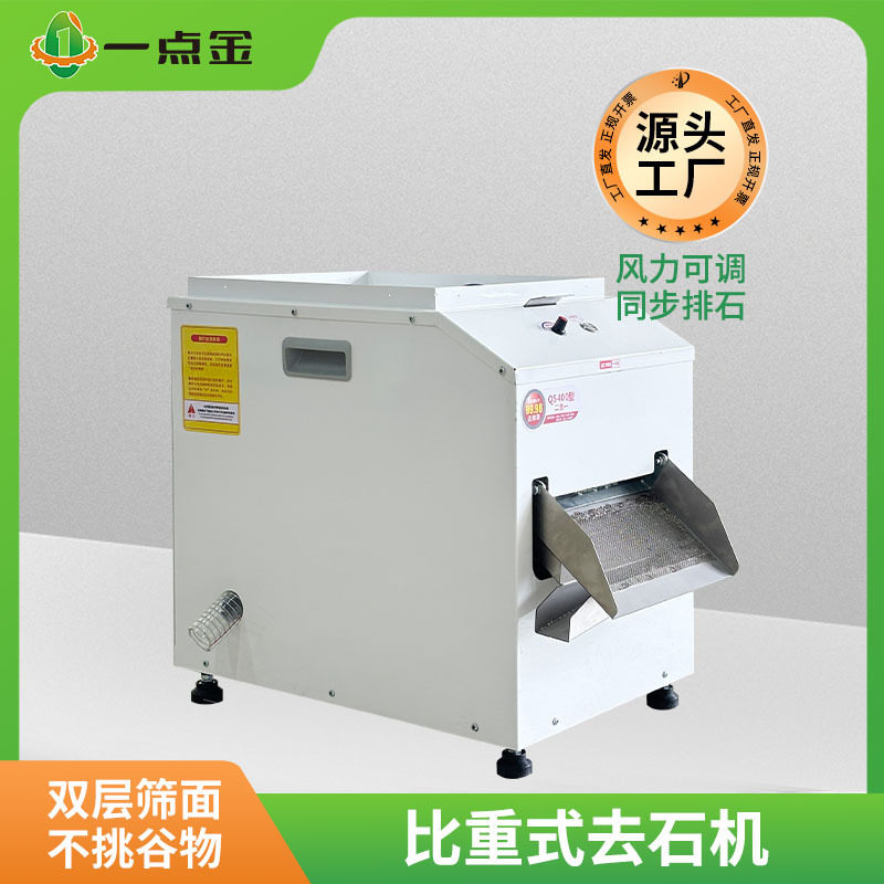 一点金QS-400稻谷振动去石机