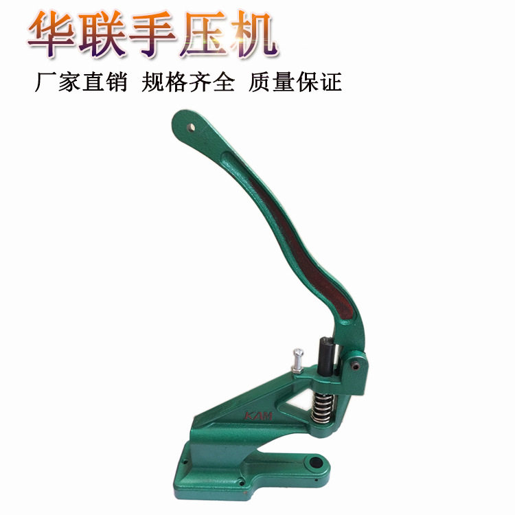 精工华联手压机气眼扣四合扣