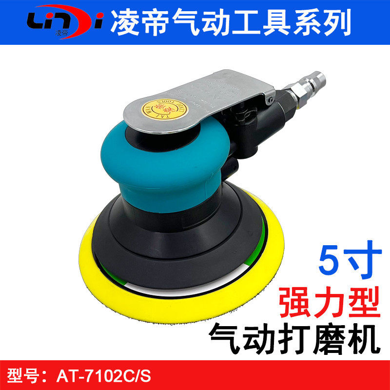 凌帝AT-7102C/S气磨机5寸气动打磨机砂纸机手持干磨头汽车打蜡机