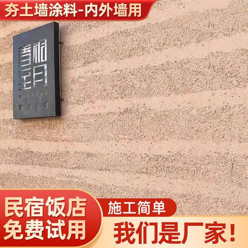 厂家中式网红复古肌理漆 室内外艺术涂料 无机干粉夯土稻草泥