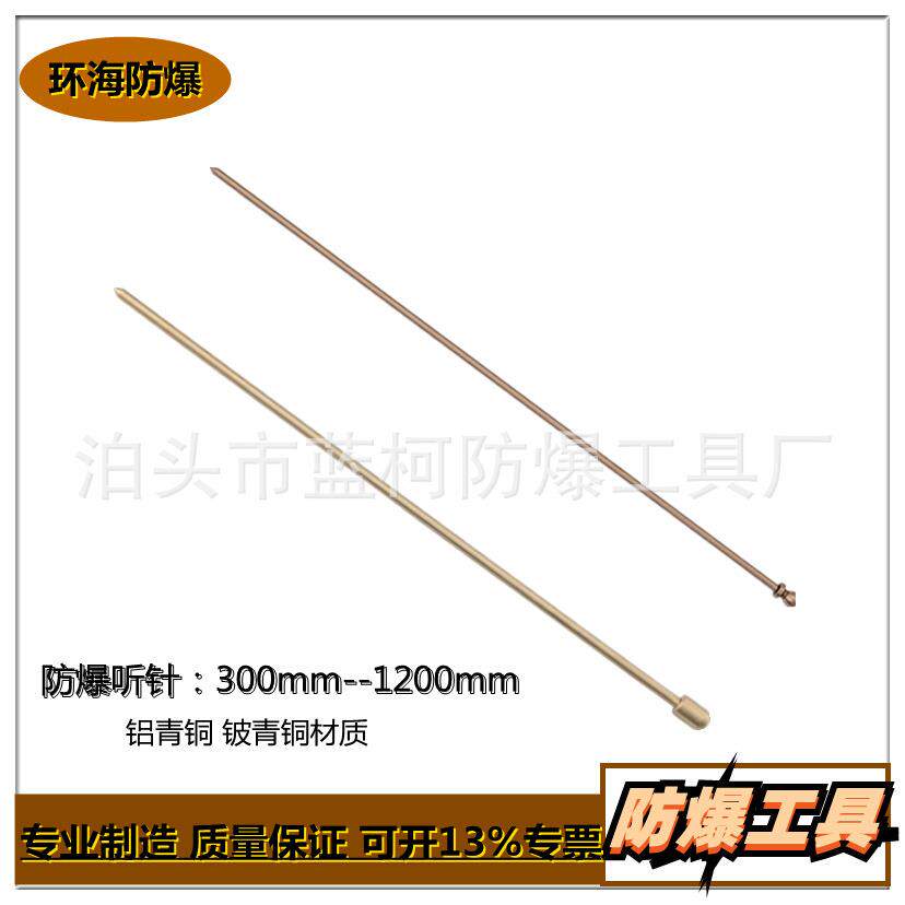 防爆听针 铝青铜铍青铜听棒 听音棒 球头听针 无火花工具