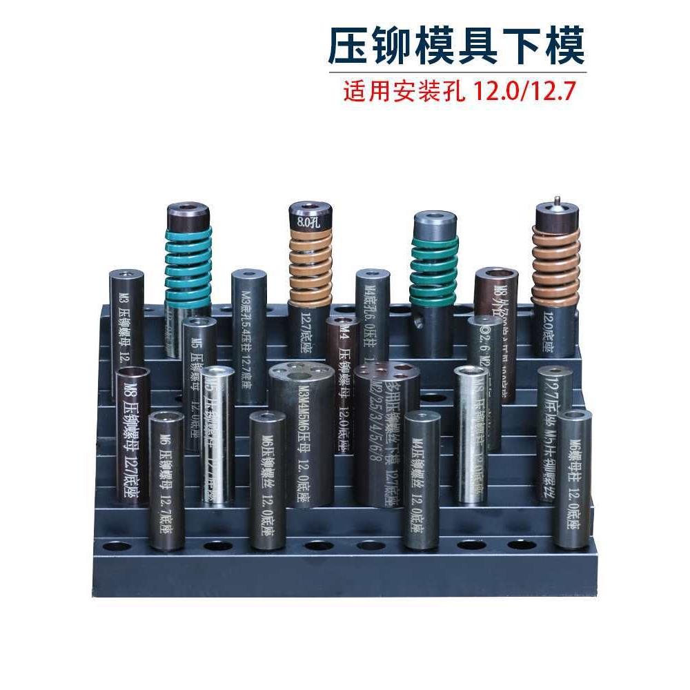 压铆模具下模螺柱螺母涨铆压铆机螺丝冲床定位销上磨偏心外径