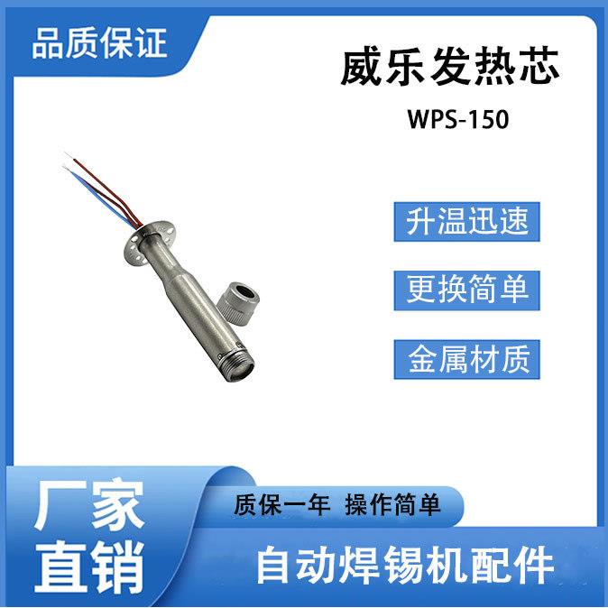自动焊锡机配件 WSP150焊笔威乐151专用150W耐高温烙铁芯发热芯图片