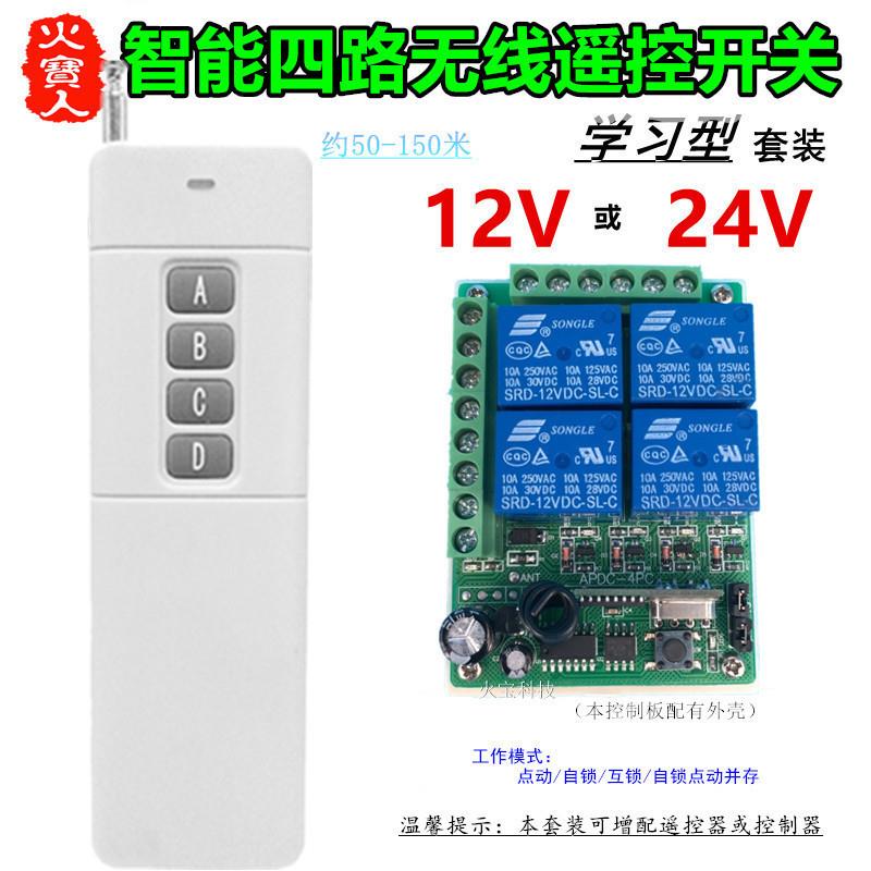 大功率远距离4键遥控学习12v24V四路智能灯具电机控制开关继电器