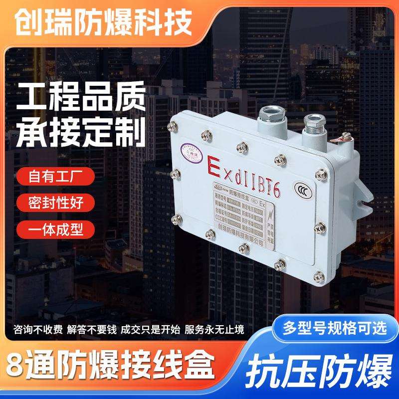 八通防爆接线盒端子箱铝合金接线盒穿线盒分线盒加油机防爆接线盒