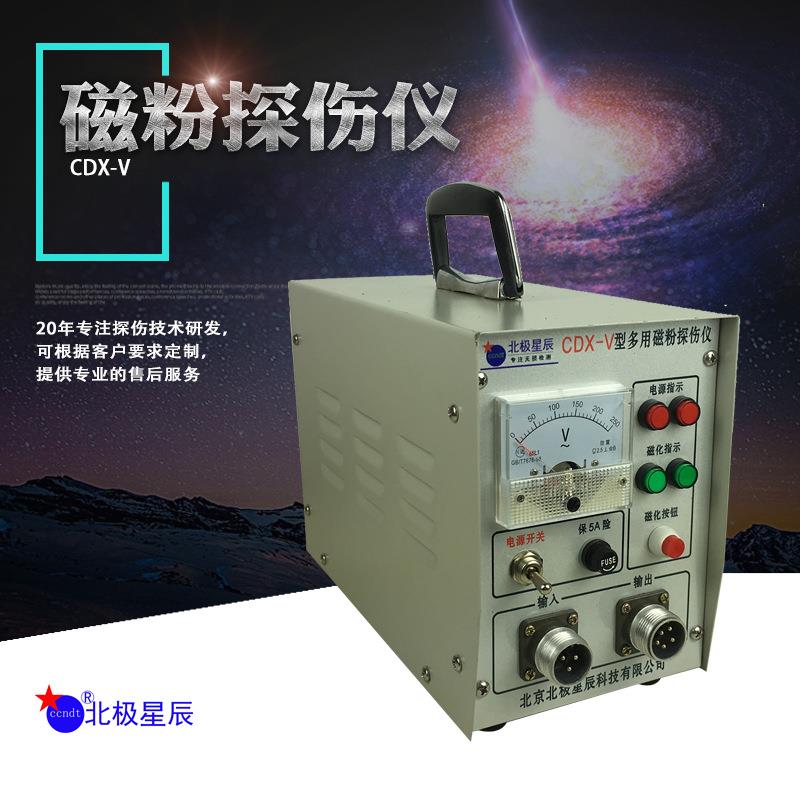 CDX-V磁粉探伤仪 便携式检测设备 金属磁粉探伤仪