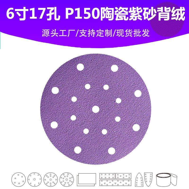 6寸17孔陶瓷紫砂 P150目植绒片 汽车油漆面高品质抛光打磨砂纸