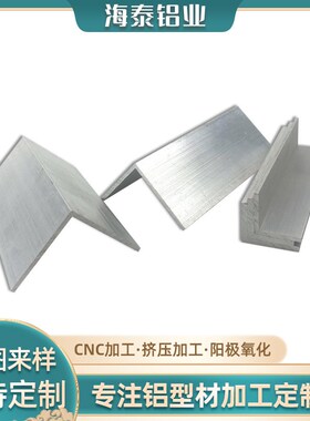 铝合金L型直角型材 现货6063-TE6角铝角码cnc加工不等边角铝