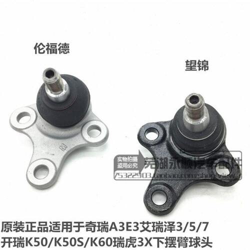 适用奇瑞A3摆臂球头K50艾瑞泽357E3凯翼V3下摆臂三角臂控制臂球销