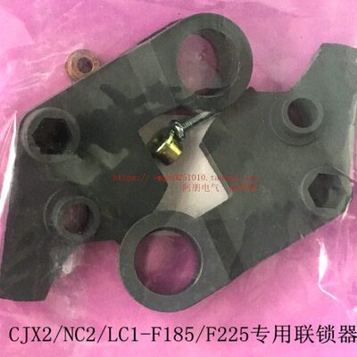 NC2CJX2LC1 F185 225 D205 D475 D630等接触器机械联锁连互锁机构