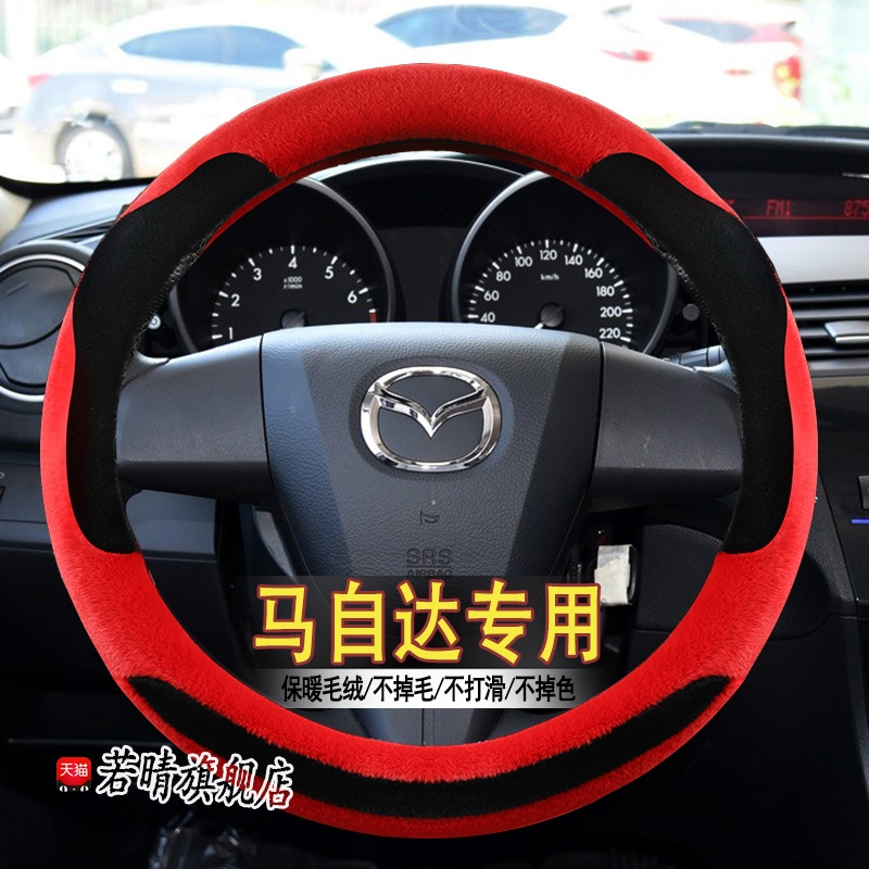 马自达M2 M6 M3 马二 v马三 马六 CX-5睿翼冬季毛绒车把套方向盘