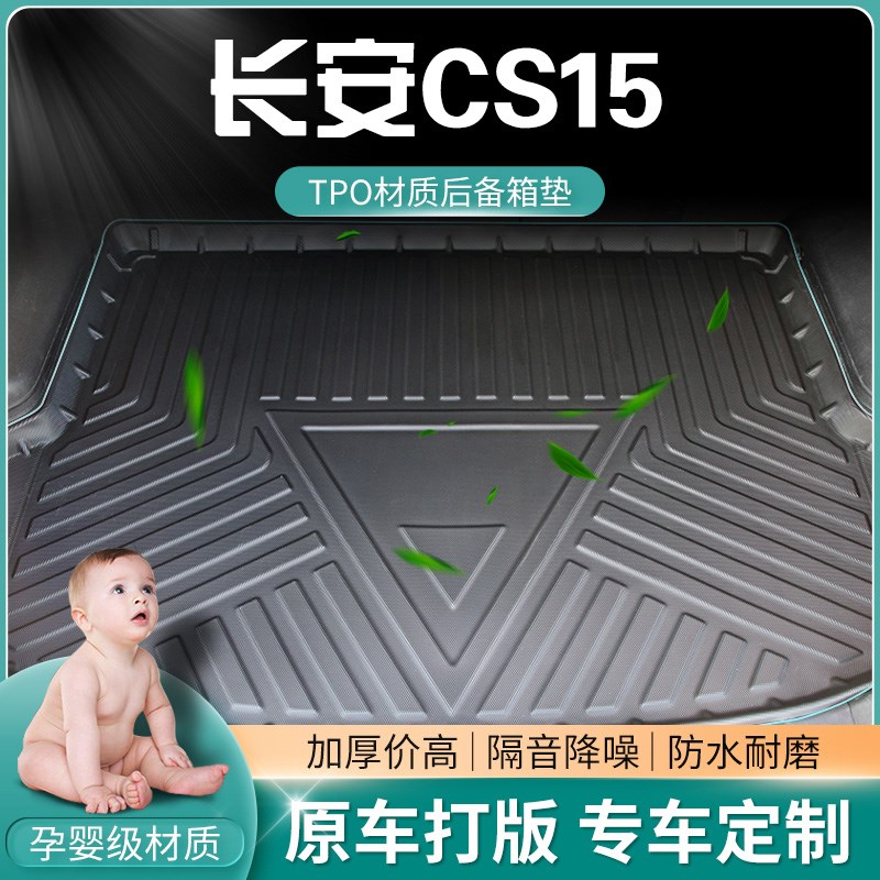 2021款长安cs15后备箱垫新长安cBs15ev尾箱垫汽车改装装饰后背垫