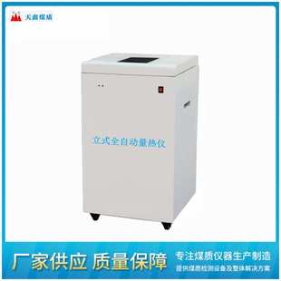 立式全自动量热仪全过程自动控制,注水、放水、搅拌、点火