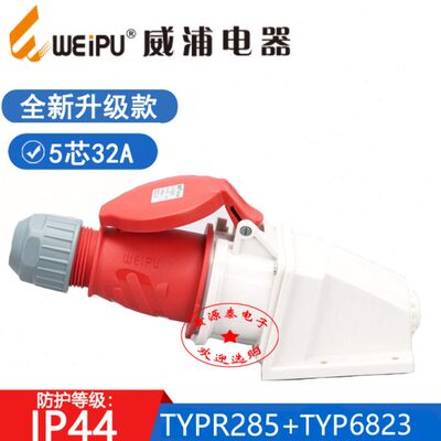 新款威浦工业插头TYPR285配TYPR6823明装插座(5芯32A) 防水IP44