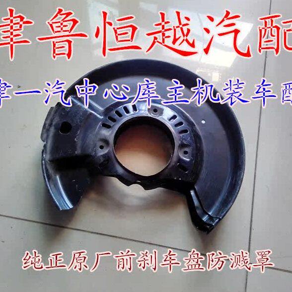 威姿 威乐 威志V5威驰 夏利2000 前刹车盘挡板 防溅罩 原厂装车件