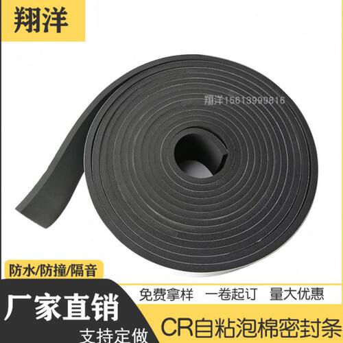 自粘型带胶隔热CR阻燃条厚9/10mm海绵隔音门窗填缝机柜防撞密封条