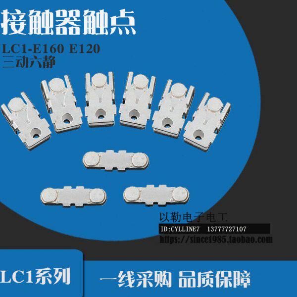 交流接触器LC1-E160 E120 触点 主 三动六静 接触片.