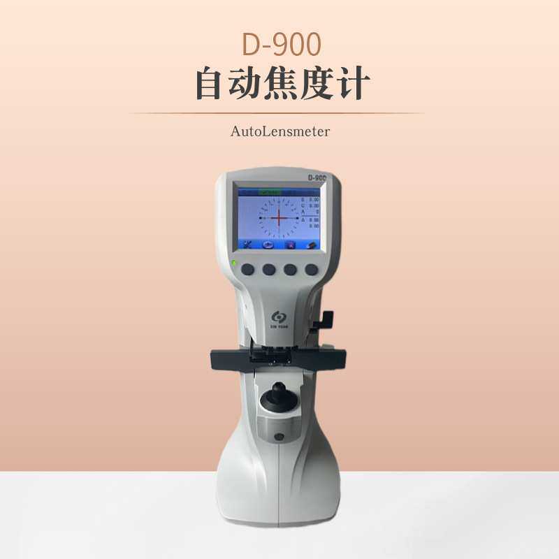 新缘D-900自动焦度计 袖珍迷你眼镜店顶查片仪 眼镜片度数一度仪